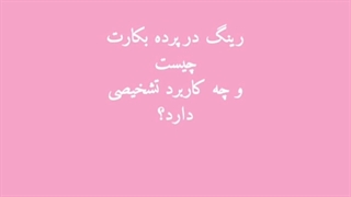 صدمه به رینگ پرده بکارت چیست؟