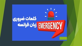 50لغت پرکاربرد فرانسوی از علی توانافر میبدی