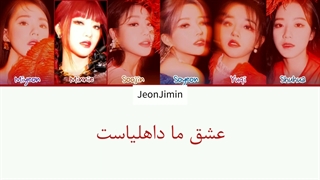 لیریک فارسی اهنگ داهلیا dahlia از جی ایدل gidle