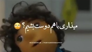 منم گفتم ولی کسی نگفت باشه بیا همو بغل کنیم'-'