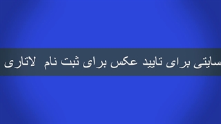 ابزار تایید عکس لاتاری 2024