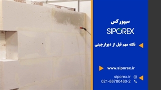 نکته-مهم-قبل-دیوارچینی
