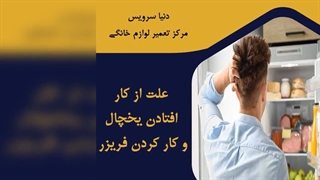 چرا بخش فریزر یخچال فریزر کار نمی کند