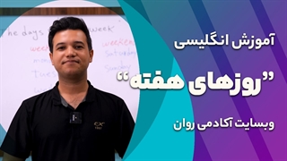 آموزش روزهای هفته در زبان انگلیسی - آکادمی روان
