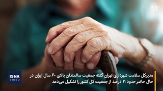 افزایش سهم سالمندان از جمعیت کل کشور