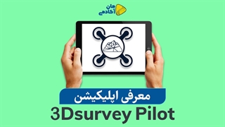 معرفی اپلیکیشن 3D Survey