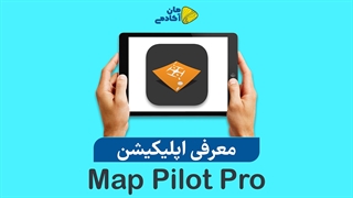 معرفی اپلیکیشن Map Pilot