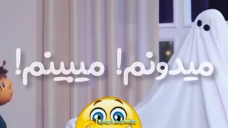 حتی روح هم از دست بچه در امان نیست