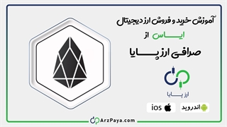 آموزش خرید ارز دیجیتال ایاس (EOS) در ارزپایا