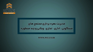 مدیریت بهره برداری مجتمع های تجاری اداری مسکونی - گروه طاها