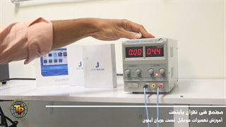 آموزش تست جریان برق در انواع گوشی ها | هلدینگ آموزشی تهران پایتخت