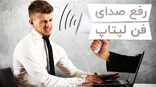 تعمیر صدای فن لپ تاپ | آچاره