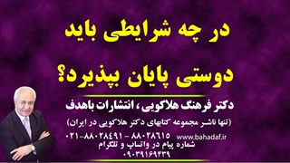 در چه شرایطی باید-