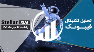 تحلیل تکنیکال XLM - فیبوتک - یکشنبه 17 مهر 1401