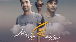 آهنگ جدید میلاد میر قائد و علیرضا روزبهانی ایرون - میفاموزیک