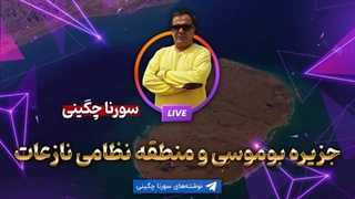 14010717: جزیره بوموسی و منطقه نظامی نازعات - سورنا چگینی