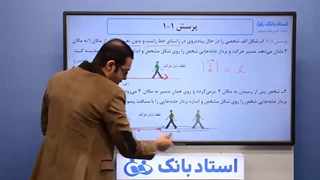 حل تمرین فیزیک دوازدهم (حرکت‌ شناسی) فصل 1 - بخش اول - محمد پوررضا - همیار فیزیک