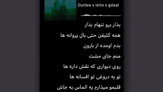 اهنگ {بذار برو تنهام بذار همه کثیفن حتی بال پروانه ها }