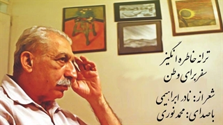 ترانۀ خاطره انگیز «سفر برای وطن»