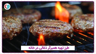 طرز تهیه همبرگر ذغالی فوق العاده