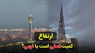 بررسی کمیت‌های اصلی و فرعی فیزیک دهم | بهادر کامران