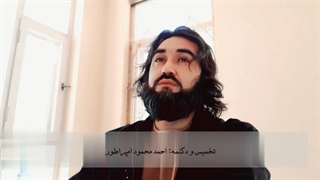 شعر و دکلمه: احمد محمود امپراطور - در بحر پر تلاطم هستی شنا زدم