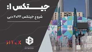 جیتکس۱: شروع جیتکس ۲۰۲۲ دبی