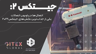 جیتکس۲: اتصال‌ها در پاویون اتصالات، یکی از جذاب‌ترین بخش‌های جیتکس۲۰۲۲