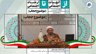 بی ایدگی حجاب و زن معاصر ( دکتر مجید دهقان)