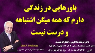 باورهایی در زندگی دارم که همه میگن اشتباهه