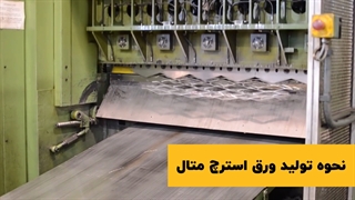 نحوه تولید استرچ متال