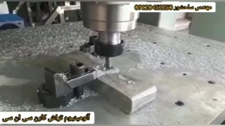 سی ان سی الومینیوم_مهندس سلحشوری 09120452250