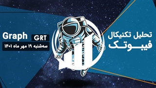 تحلیل تکنیکال Graph(GRT) - فیبوتک - سه شنبه 19 مهر 1401