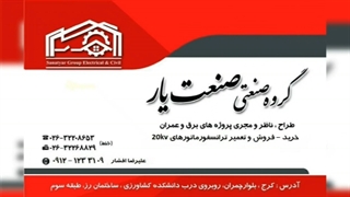 مدیریت پیمان MC پست برق زمینی شبکه هوایی بیست کیلوولت کابلکشی 20kv تابلو شهرک صنعتی آمل ( امام زاده عبدالله ) صنعت یار افشار