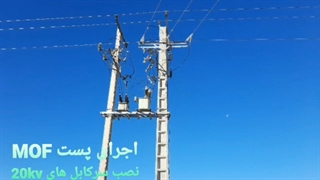 مدیریت پیمان MC پست برق زمینی شبکه هوایی بیست کیلوولت کابلکشی 20kv تابلو ناحیه صنعتی پیشکوه صنعت یار افشار