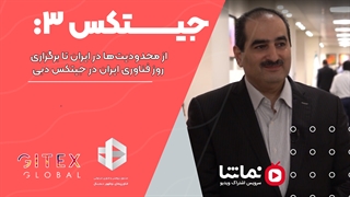 جیتکس3: از محدودیت‌ها در ایران تا برگزاری روز فناوری ایران در جیتکس دبی