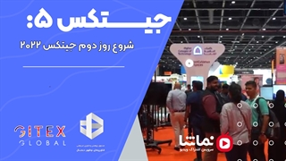 جیتکس5: شروع روز دوم جیتکس ۲۰۲۲