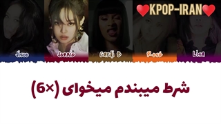 لیریک اهنگ Bet you wannaاز بلک پینک و کاردی بی زیرنویس فارسی