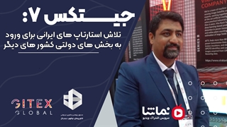 جیتکس7: تلاش استارتاپ های ایرانی برای ورود به بخش های دولتی کشور های دیگر