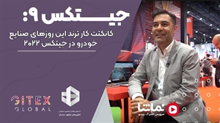 جیتکس9: کانکت کار ترند این روزهای صنایع خودرو در جیتکس 2022