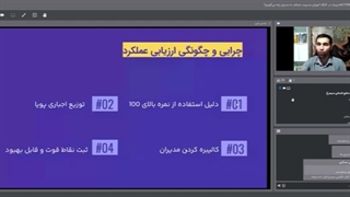 وبینار آموزش مدیریت عملکرد به مدیران