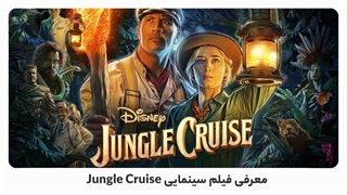 بهترین فیلم های 2021: Jungle Cruise