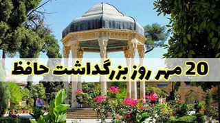 زندگی نامه حافظ شیرازی - بیوگرافی حافظ و همسرش شاخه نبات