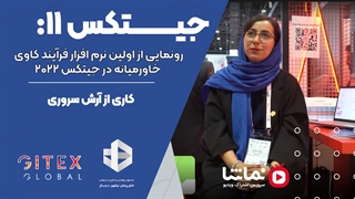 جیتکس11: رونمایی از اولین نرم‌افزار فرآیندکاوی خاورمیانه در جیتکس2022