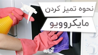 چگونه مایکروویو را تمیز کنیم؟ | آچاره