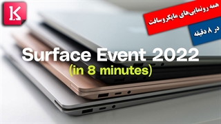 تمام رونمایی‌های مایکروسافت در رویداد Surface Event 2022 در 8 دقیقه