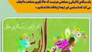 مفهوم واقعی وحدت از نگاه شیعه و سنی