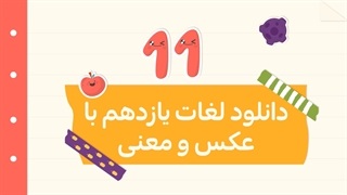 دانلود لغات یازدهم