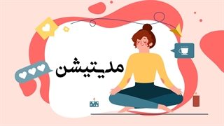 آموزش مدیتیشن