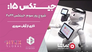 جیتکس15: شروع روز سوم جیتکس۲۰۲۲